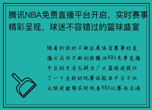 腾讯NBA免费直播平台开启，实时赛事精彩呈现，球迷不容错过的篮球盛宴