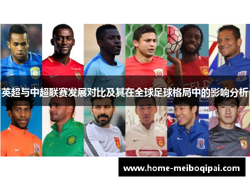 英超与中超联赛发展对比及其在全球足球格局中的影响分析