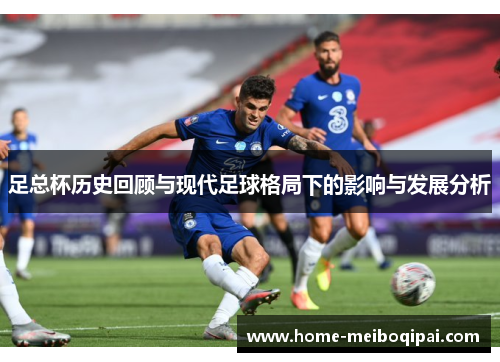 足总杯历史回顾与现代足球格局下的影响与发展分析