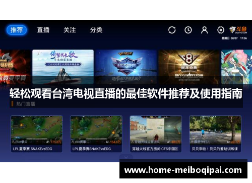 轻松观看台湾电视直播的最佳软件推荐及使用指南