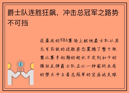 爵士队连胜狂飙，冲击总冠军之路势不可挡