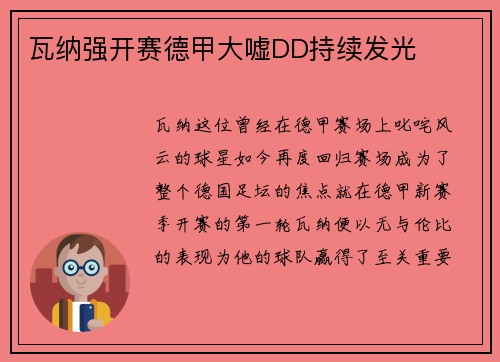 瓦纳强开赛德甲大嘘DD持续发光