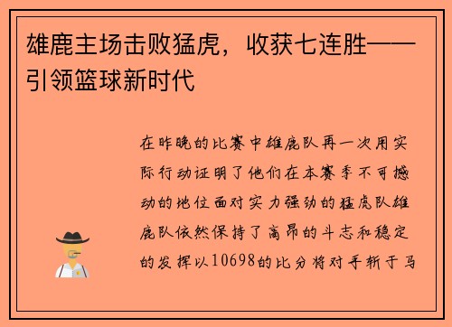 雄鹿主场击败猛虎，收获七连胜——引领篮球新时代