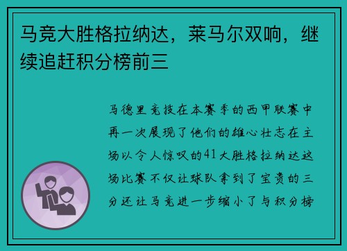 马竞大胜格拉纳达，莱马尔双响，继续追赶积分榜前三