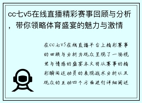 cc七v5在线直播精彩赛事回顾与分析，带你领略体育盛宴的魅力与激情