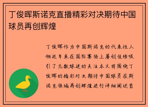 丁俊晖斯诺克直播精彩对决期待中国球员再创辉煌