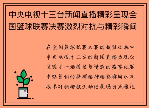 中央电视十三台新闻直播精彩呈现全国篮球联赛决赛激烈对抗与精彩瞬间