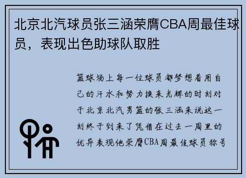 北京北汽球员张三涵荣膺CBA周最佳球员，表现出色助球队取胜