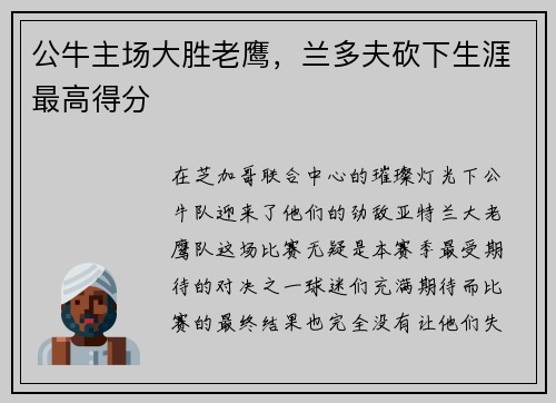公牛主场大胜老鹰，兰多夫砍下生涯最高得分