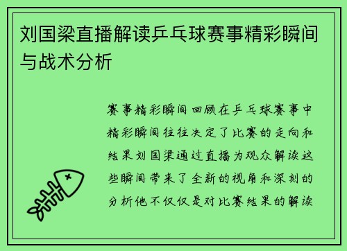 刘国梁直播解读乒乓球赛事精彩瞬间与战术分析