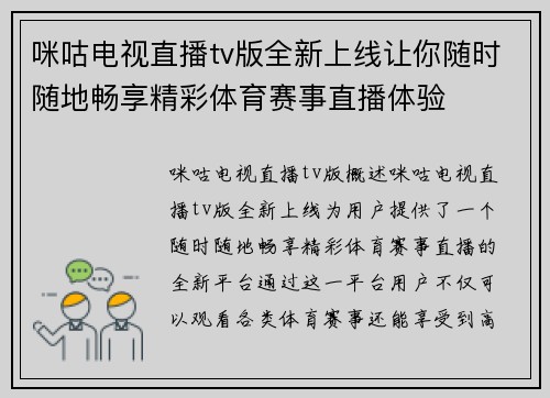 咪咕电视直播tv版全新上线让你随时随地畅享精彩体育赛事直播体验