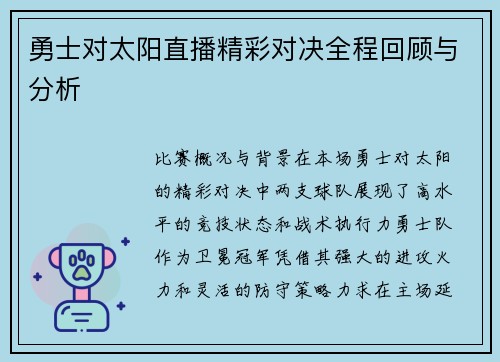 勇士对太阳直播精彩对决全程回顾与分析