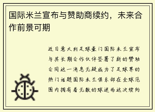 国际米兰宣布与赞助商续约，未来合作前景可期