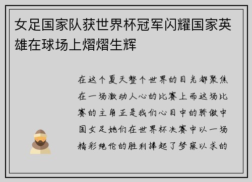 女足国家队获世界杯冠军闪耀国家英雄在球场上熠熠生辉