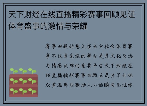 天下财经在线直播精彩赛事回顾见证体育盛事的激情与荣耀