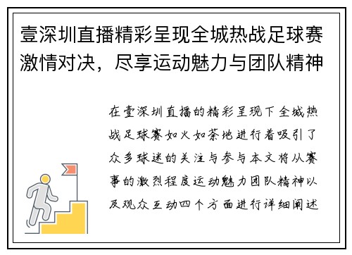 壹深圳直播精彩呈现全城热战足球赛激情对决，尽享运动魅力与团队精神