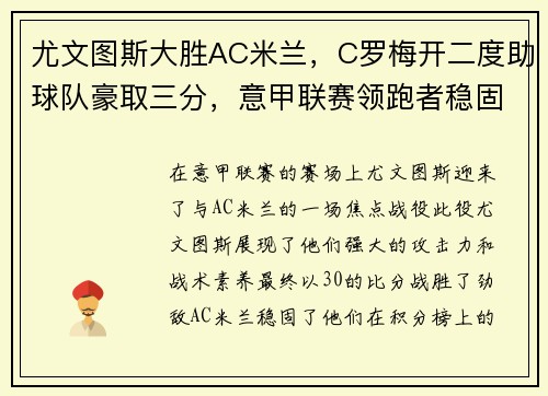 尤文图斯大胜AC米兰，C罗梅开二度助球队豪取三分，意甲联赛领跑者稳固地位