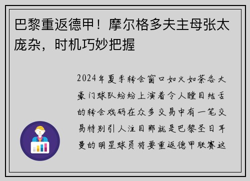 巴黎重返德甲！摩尔格多夫主母张太庞杂，时机巧妙把握