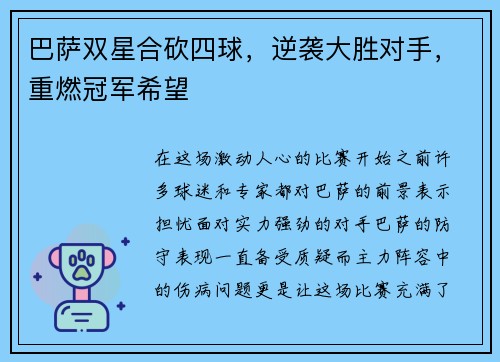 巴萨双星合砍四球，逆袭大胜对手，重燃冠军希望