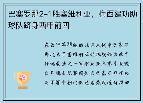 巴塞罗那2-1胜塞维利亚，梅西建功助球队跻身西甲前四