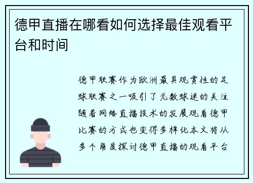 德甲直播在哪看如何选择最佳观看平台和时间