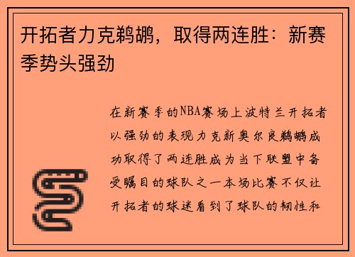 开拓者力克鹈鹕，取得两连胜：新赛季势头强劲