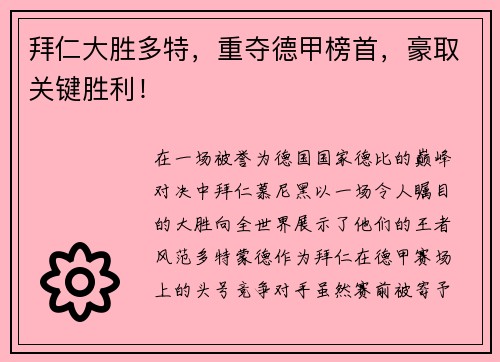 拜仁大胜多特，重夺德甲榜首，豪取关键胜利！