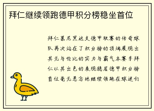 拜仁继续领跑德甲积分榜稳坐首位