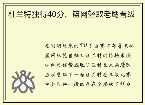 杜兰特独得40分，篮网轻取老鹰晋级