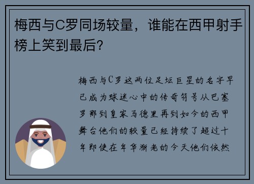 梅西与C罗同场较量，谁能在西甲射手榜上笑到最后？
