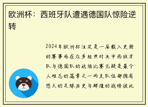 欧洲杯：西班牙队遭遇德国队惊险逆转