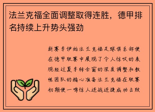 法兰克福全面调整取得连胜，德甲排名持续上升势头强劲