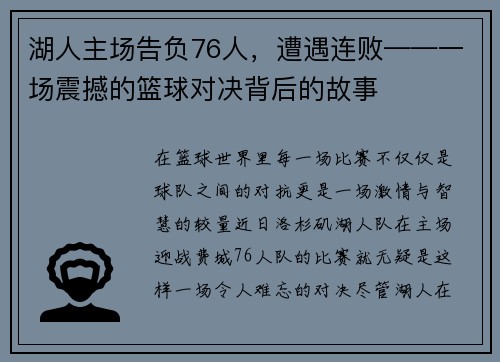 湖人主场告负76人，遭遇连败——一场震撼的篮球对决背后的故事