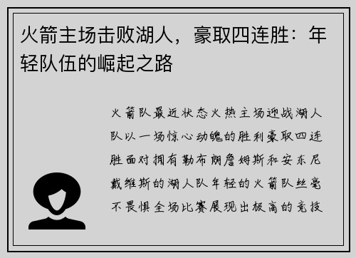 火箭主场击败湖人，豪取四连胜：年轻队伍的崛起之路
