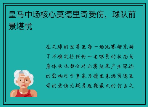 皇马中场核心莫德里奇受伤，球队前景堪忧
