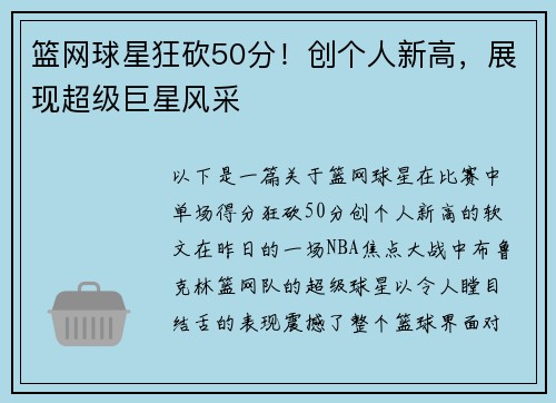 篮网球星狂砍50分！创个人新高，展现超级巨星风采