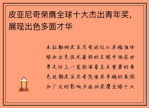 皮亚尼奇荣膺全球十大杰出青年奖，展现出色多面才华