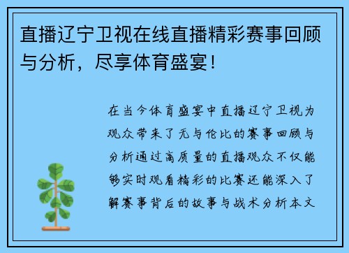 直播辽宁卫视在线直播精彩赛事回顾与分析，尽享体育盛宴！