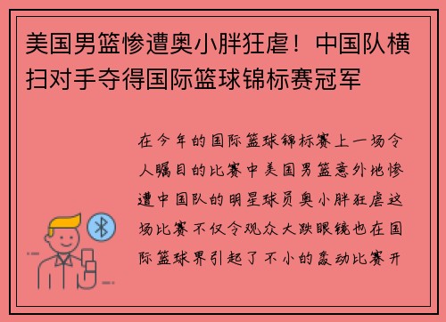 美国男篮惨遭奥小胖狂虐！中国队横扫对手夺得国际篮球锦标赛冠军