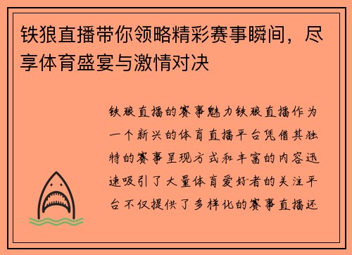 铁狼直播带你领略精彩赛事瞬间，尽享体育盛宴与激情对决