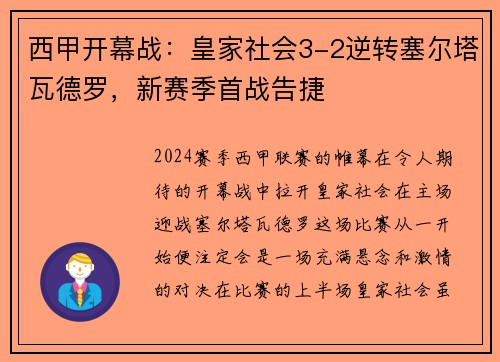 西甲开幕战：皇家社会3-2逆转塞尔塔瓦德罗，新赛季首战告捷