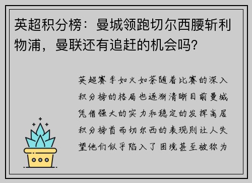 英超积分榜：曼城领跑切尔西腰斩利物浦，曼联还有追赶的机会吗？