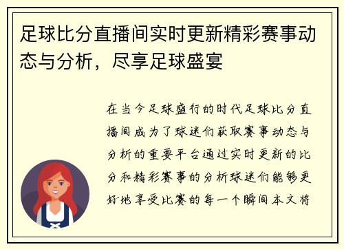 足球比分直播间实时更新精彩赛事动态与分析，尽享足球盛宴