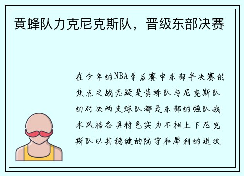 黄蜂队力克尼克斯队，晋级东部决赛