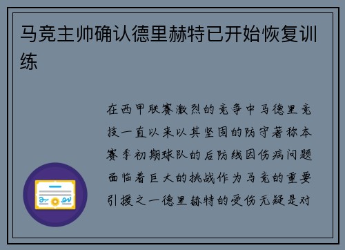 马竞主帅确认德里赫特已开始恢复训练