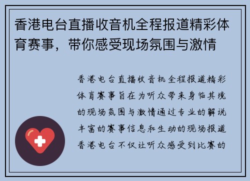 香港电台直播收音机全程报道精彩体育赛事，带你感受现场氛围与激情
