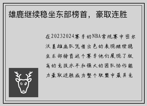 雄鹿继续稳坐东部榜首，豪取连胜
