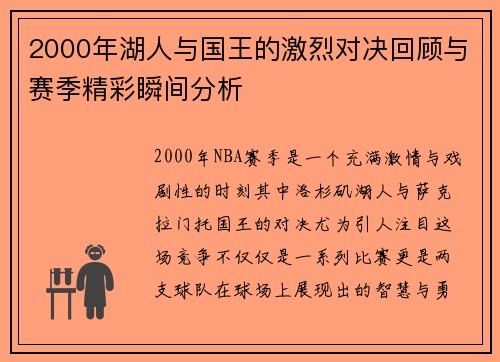 2000年湖人与国王的激烈对决回顾与赛季精彩瞬间分析