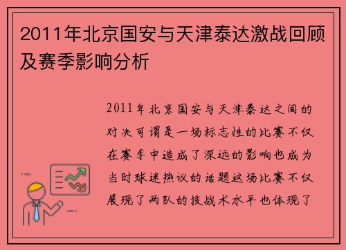 2011年北京国安与天津泰达激战回顾及赛季影响分析