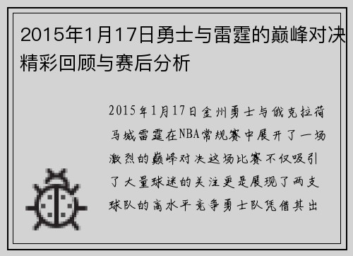 2015年1月17日勇士与雷霆的巅峰对决精彩回顾与赛后分析